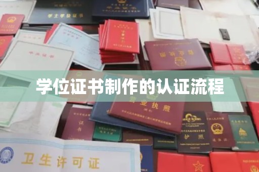 桓仁学位证书制作的认证流程