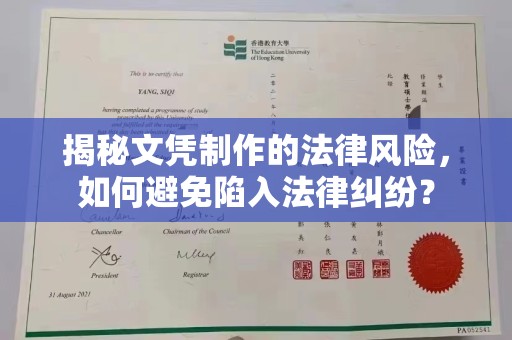 桓仁揭秘文凭制作的法律风险，如何避免陷入法律纠纷？