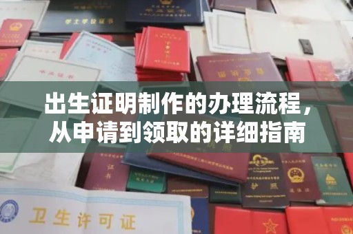 桓仁出生证明制作的办理流程，从申请到领取的详细指南