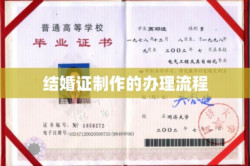 桓仁结婚证制作的办理流程
