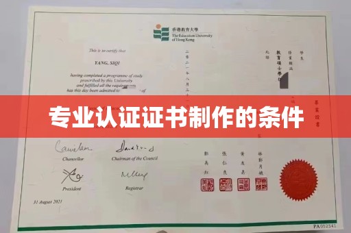 桓仁专业认证证书制作的条件