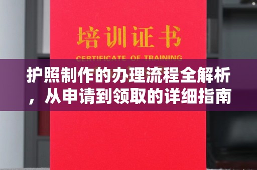 桓仁护照制作的办理流程全解析，从申请到领取的详细指南