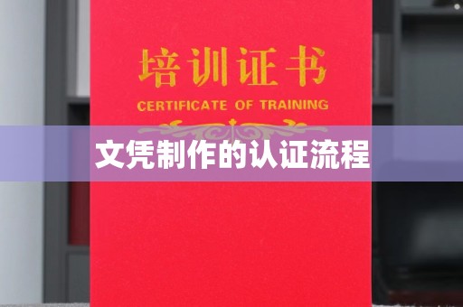 桓仁文凭制作的认证流程