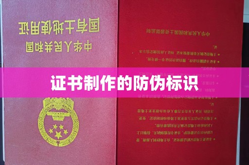 桓仁证书制作的防伪标识