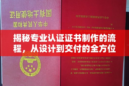 桓仁揭秘专业认证证书制作的流程，从设计到交付的全方位解析