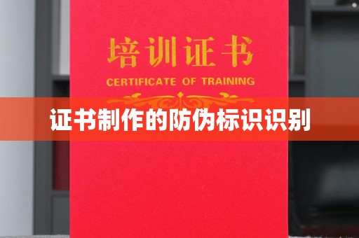 桓仁证书制作的防伪标识识别