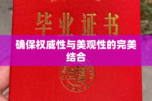 桓仁确保权威性与美观性的完美结合