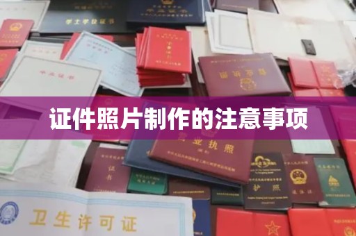 桓仁证件照片制作的注意事项