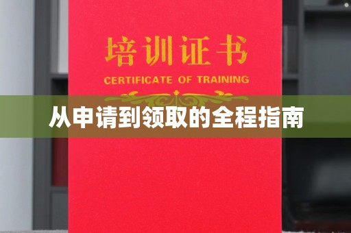 桓仁从申请到领取的全程指南