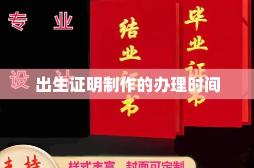 桓仁出生证明制作的办理时间