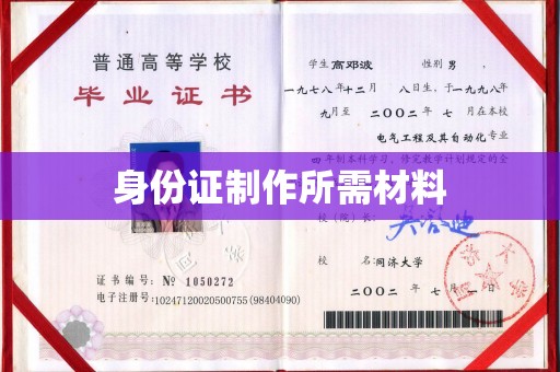 桓仁身份证制作所需材料