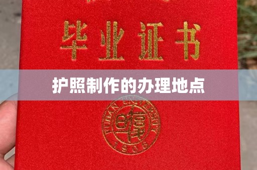 桓仁护照制作的办理地点
