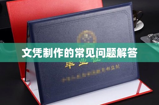 桓仁文凭制作的常见问题解答