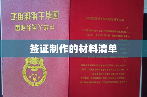 桓仁签证制作的材料清单