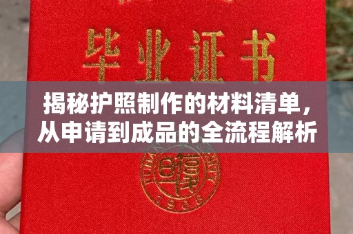 桓仁揭秘护照制作的材料清单，从申请到成品的全流程解析