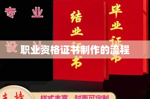 桓仁职业资格证书制作的流程