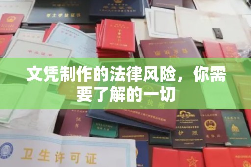 桓仁文凭制作的法律风险，你需要了解的一切