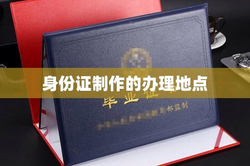 桓仁身份证制作的办理地点