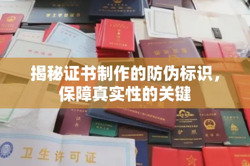 桓仁揭秘证书制作的防伪标识，保障真实性的关键