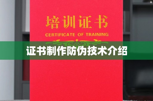 桓仁证书制作防伪技术介绍