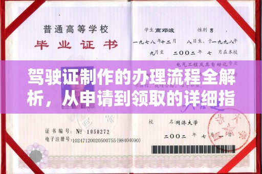 桓仁驾驶证制作的办理流程全解析，从申请到领取的详细指南