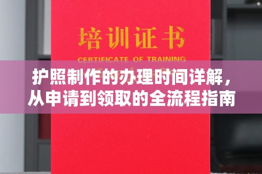 桓仁护照制作的办理时间详解，从申请到领取的全流程指南