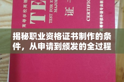 桓仁揭秘职业资格证书制作的条件，从申请到颁发的全过程