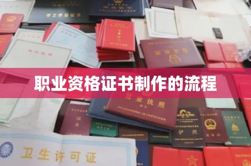桓仁职业资格证书制作的流程