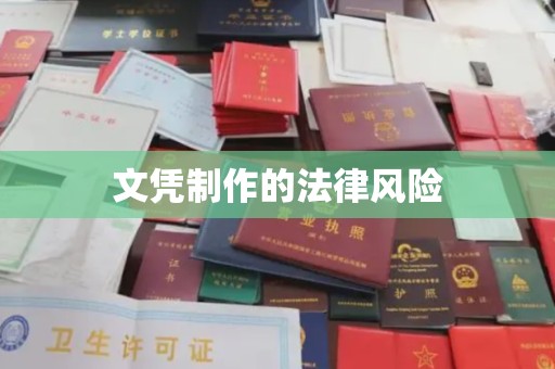 桓仁文凭制作的法律风险