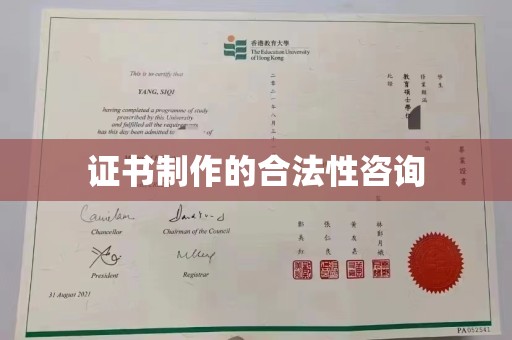桓仁证书制作的合法性咨询