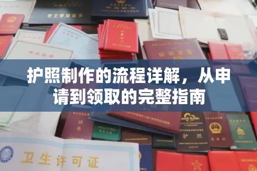 桓仁护照制作的流程详解，从申请到领取的完整指南