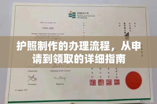 桓仁护照制作的办理流程，从申请到领取的详细指南