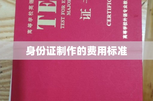 桓仁身份证制作的费用标准