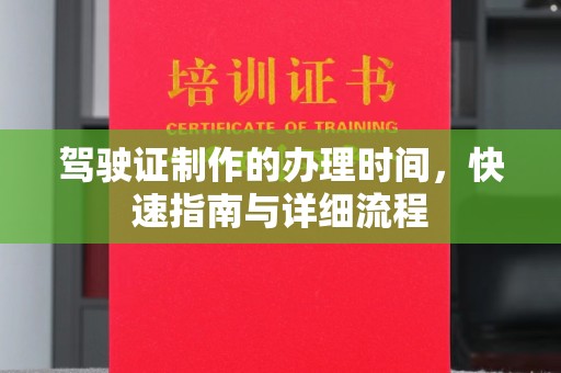 桓仁驾驶证制作的办理时间，快速指南与详细流程