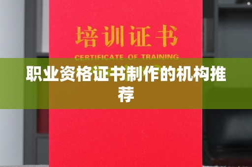 桓仁职业资格证书制作的机构推荐