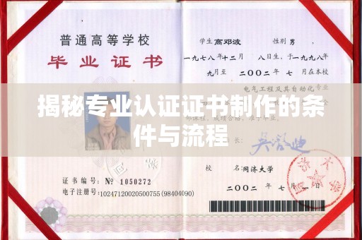 桓仁揭秘专业认证证书制作的条件与流程