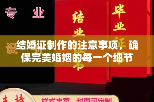 桓仁结婚证制作的注意事项，确保完美婚姻的每一个细节