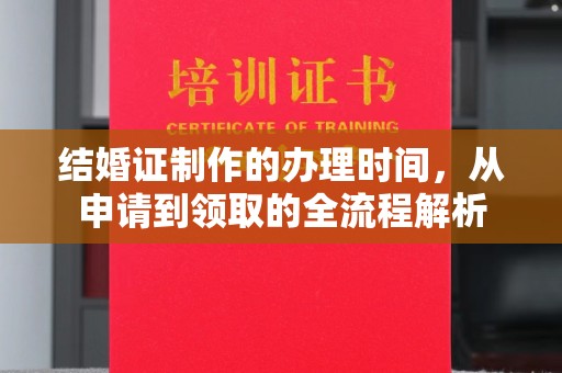桓仁结婚证制作的办理时间，从申请到领取的全流程解析