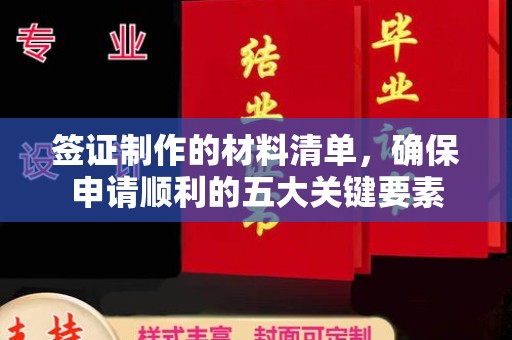 桓仁签证制作的材料清单，确保申请顺利的五大关键要素