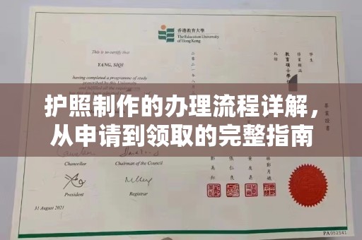 桓仁护照制作的办理流程详解，从申请到领取的完整指南