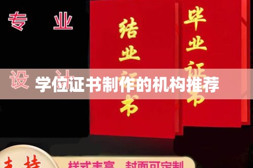 桓仁学位证书制作的机构推荐