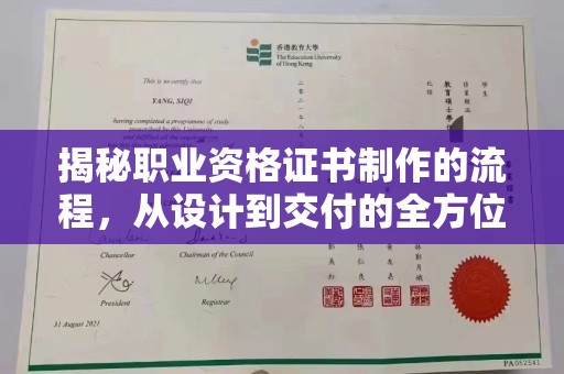 桓仁揭秘职业资格证书制作的流程，从设计到交付的全方位解析
