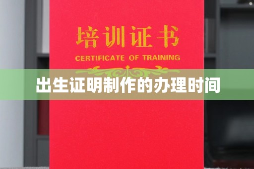桓仁出生证明制作的办理时间