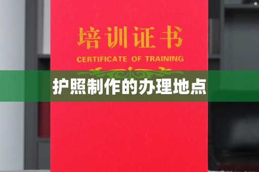 桓仁护照制作的办理地点