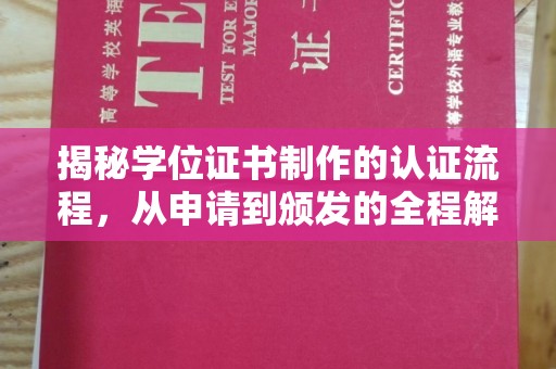 桓仁揭秘学位证书制作的认证流程，从申请到颁发的全程解析