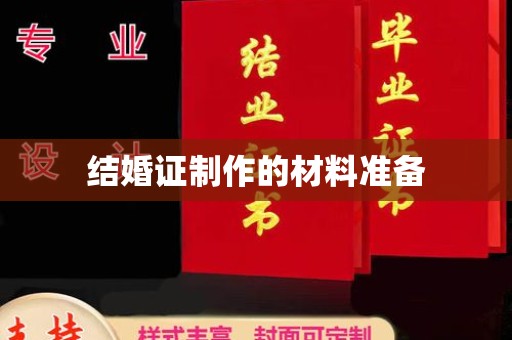 桓仁结婚证制作的材料准备