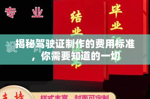 桓仁揭秘驾驶证制作的费用标准，你需要知道的一切