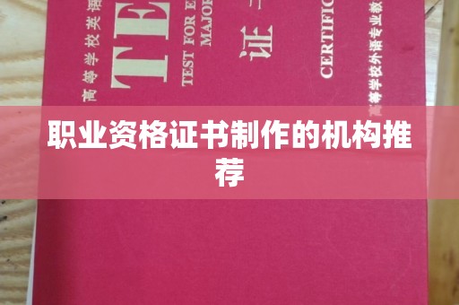 桓仁职业资格证书制作的机构推荐