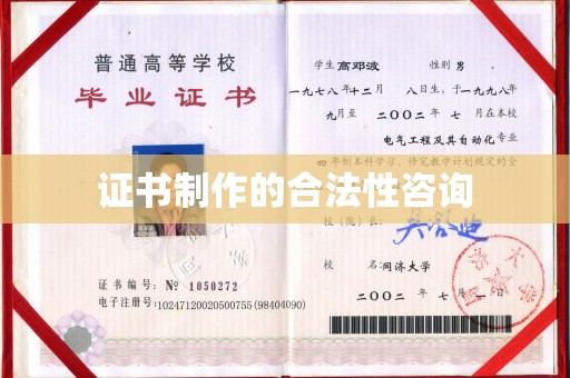 桓仁证书制作的合法性咨询