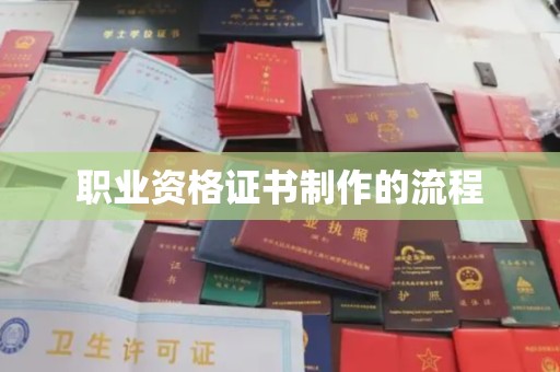 桓仁职业资格证书制作的流程